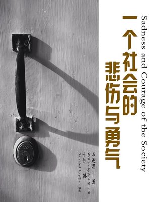 cover image of 一个社会的悲伤与勇气
